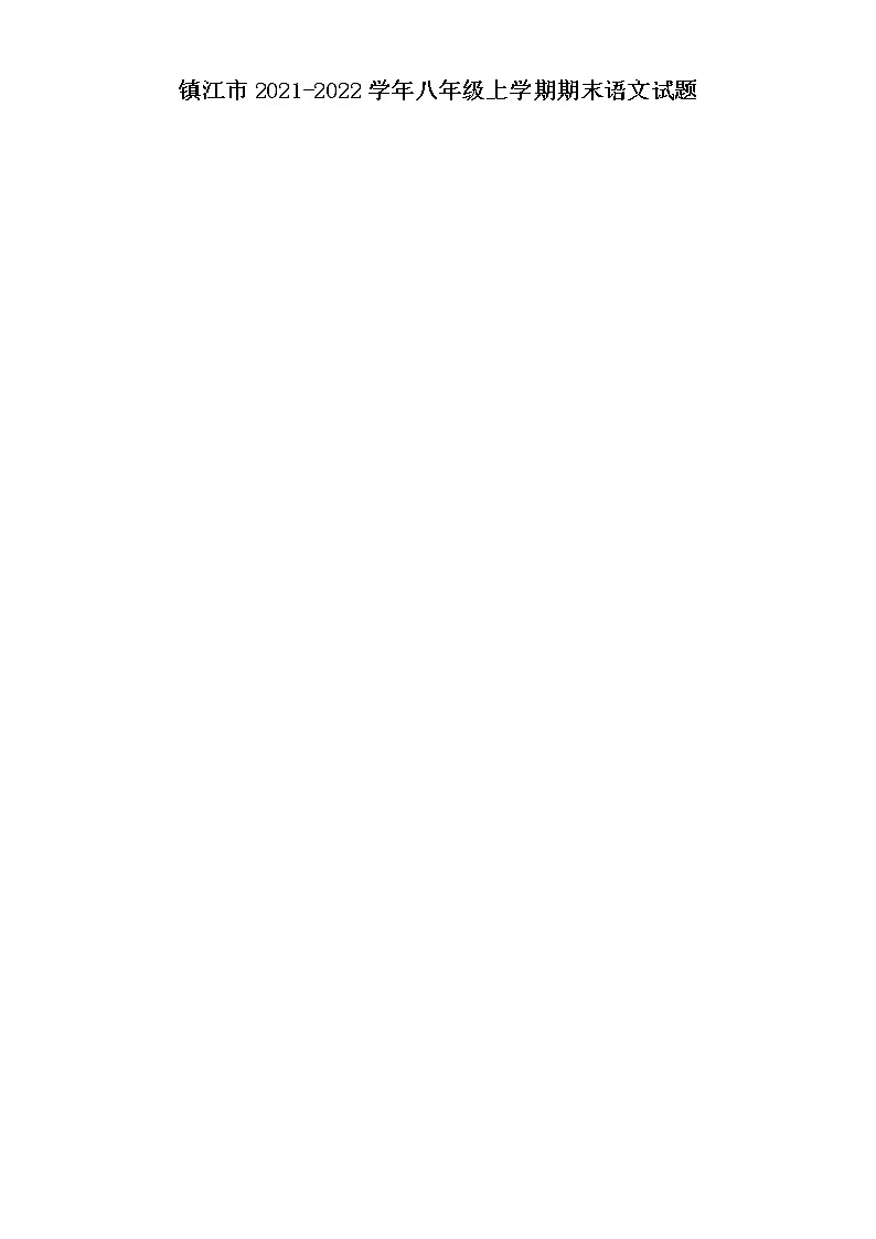 镇江市2021-2022学年八年级上学期期末语文试题（含解析）01