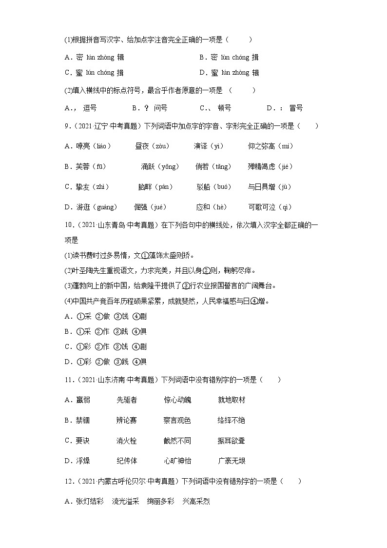 2023 语文新中考二轮复习热点透析 核心考点01字音、字形 试卷03