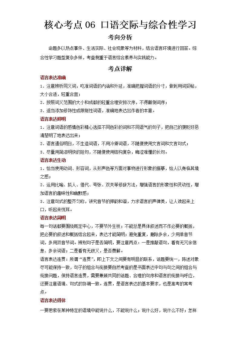 2023 语文新中考二轮复习热点透析 核心考点06口语交际与综合性学习 试卷01