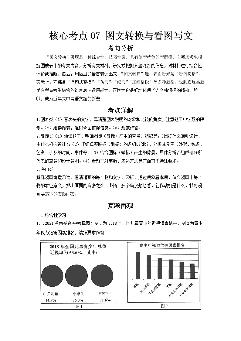 2023 语文新中考二轮复习热点透析 核心考点07图文转换与看图写文 试卷01