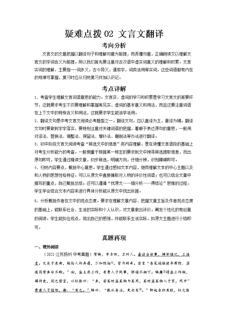  2023 语文新中考二轮复习热点透析 疑难点拨02文言文翻译（原卷版）第1页