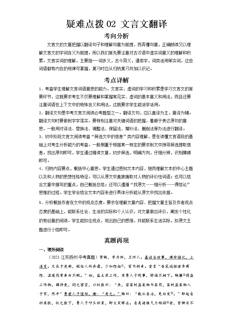  2023 语文新中考二轮复习热点透析 疑难点拨02文言文翻译（解析版）第1页