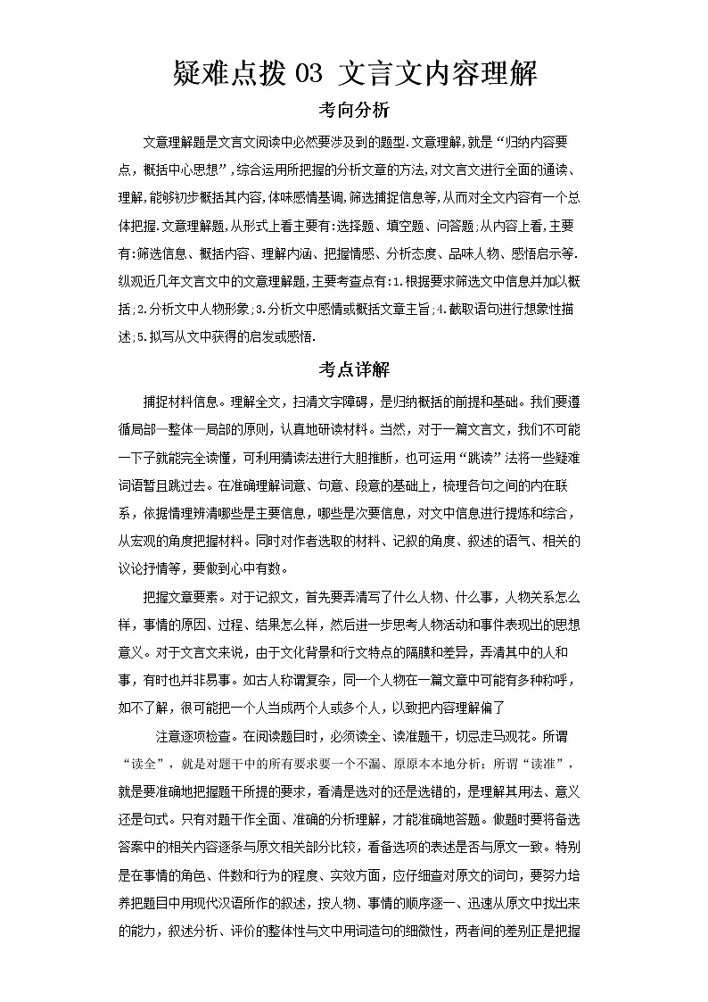 2023 语文新中考二轮复习热点透析 疑难点拨03文言文内容理解 试卷01