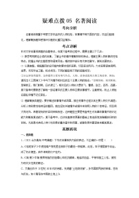 2023 语文新中考二轮复习热点透析 疑难点拨05名著阅读