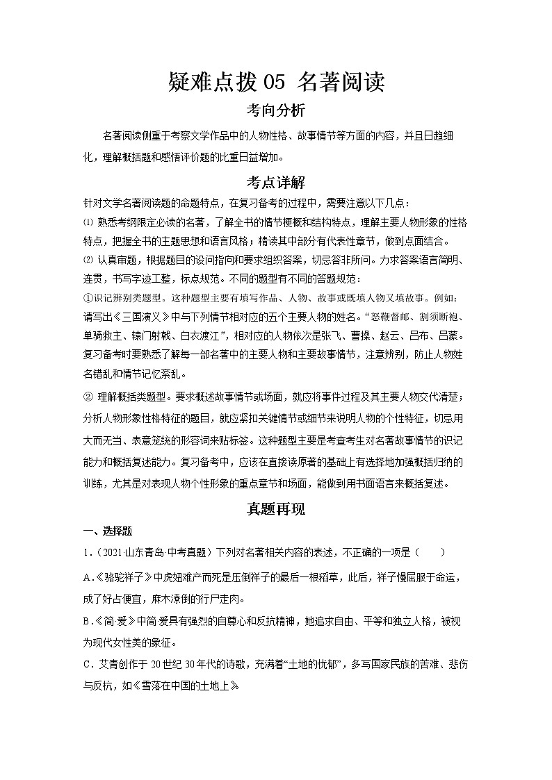 2023 语文新中考二轮复习热点透析 疑难点拨05名著阅读 试卷01