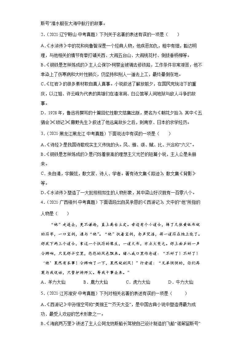2023 语文新中考二轮复习热点透析 疑难点拨05名著阅读 试卷02