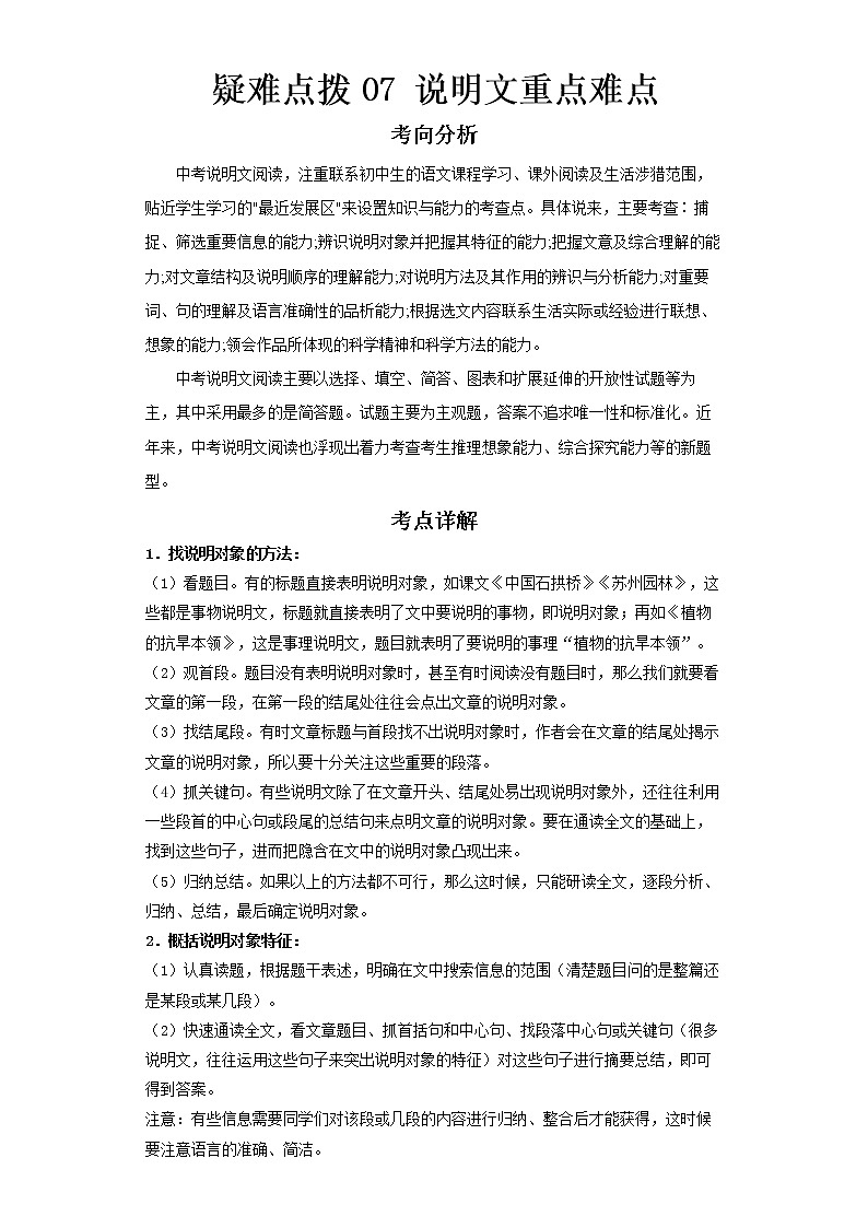 2023 语文新中考二轮复习热点透析 疑难点拨07说明文重点难点 试卷01