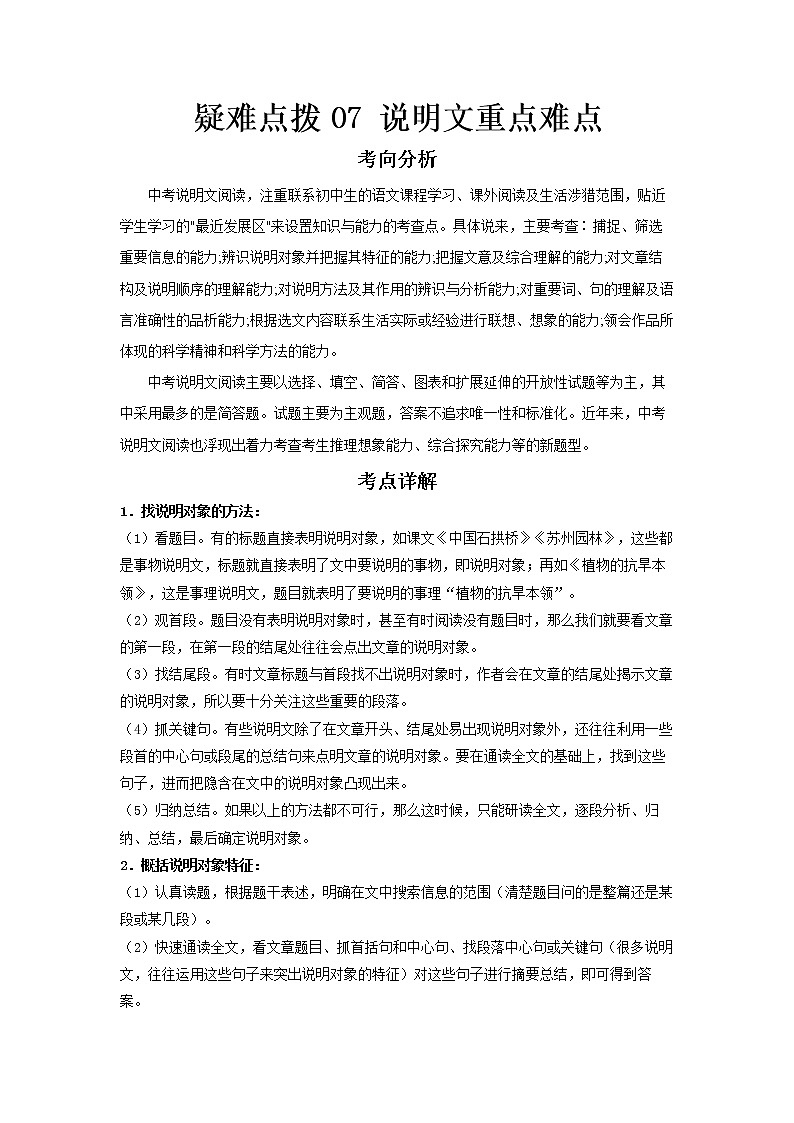 2023 语文新中考二轮复习热点透析 疑难点拨07说明文重点难点 试卷01