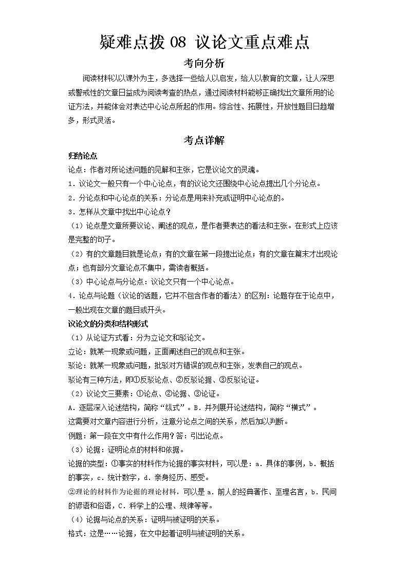 2023 语文新中考二轮复习热点透析 疑难点拨08议论文重点难点 试卷01