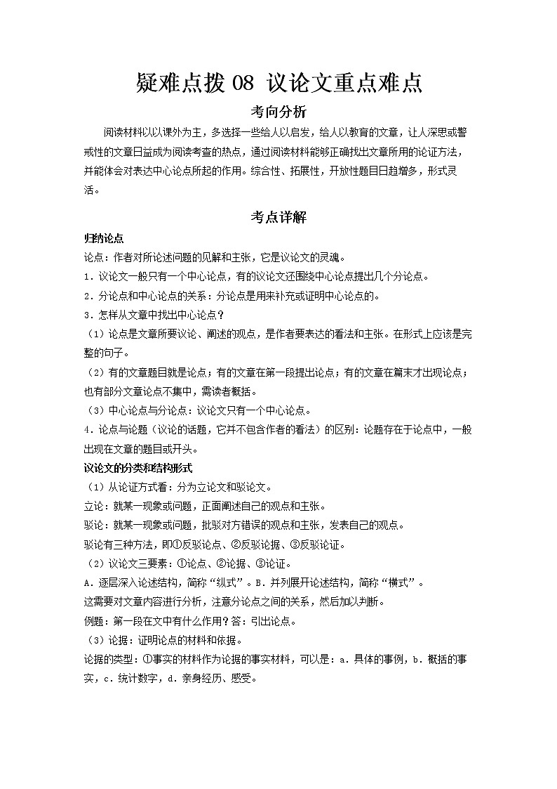2023 语文新中考二轮复习热点透析 疑难点拨08议论文重点难点 试卷01