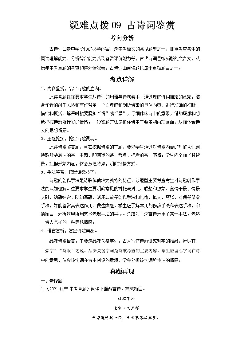 2023 语文新中考二轮复习热点透析 疑难点拨09古诗词鉴赏 试卷01
