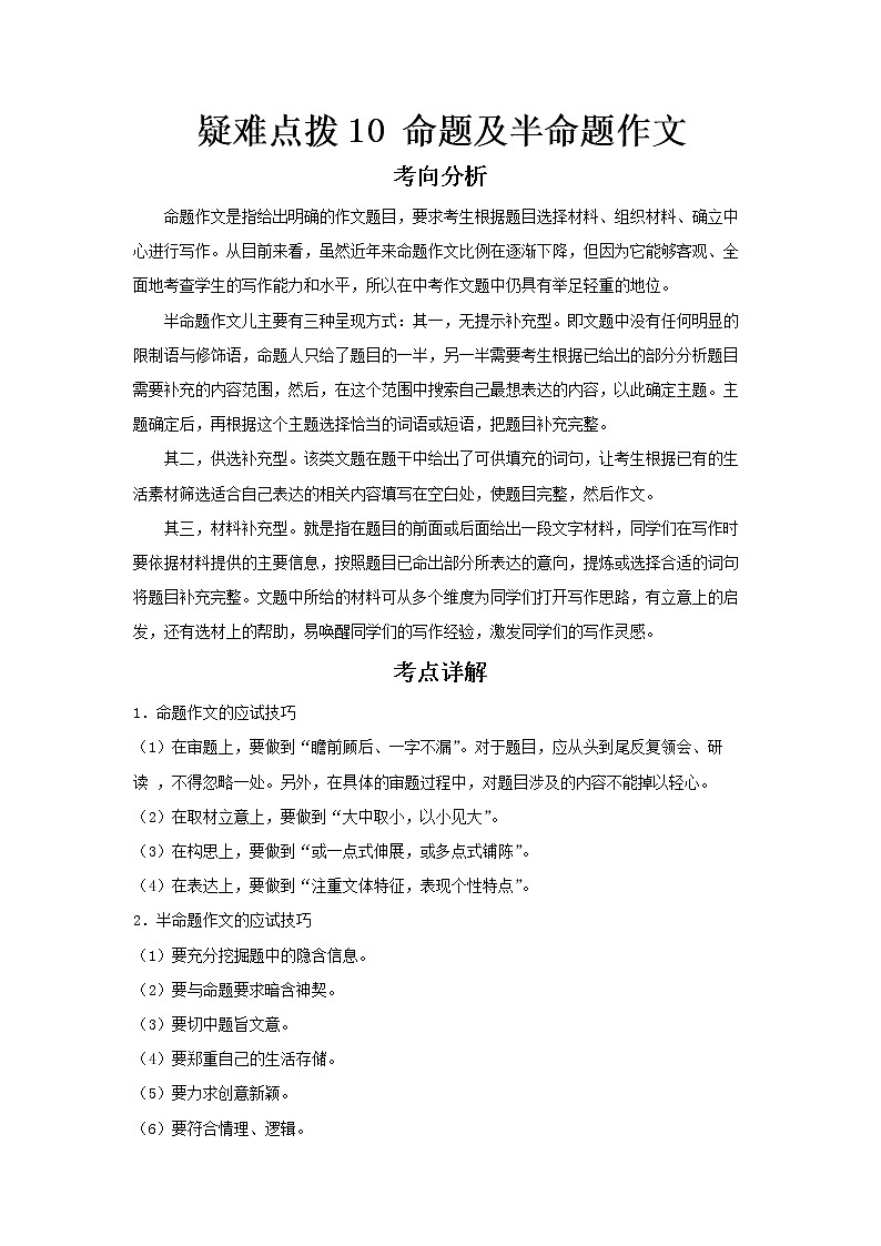  2023 语文新中考二轮复习热点透析 疑难点拨10命题及半命题作文（原卷版）第1页