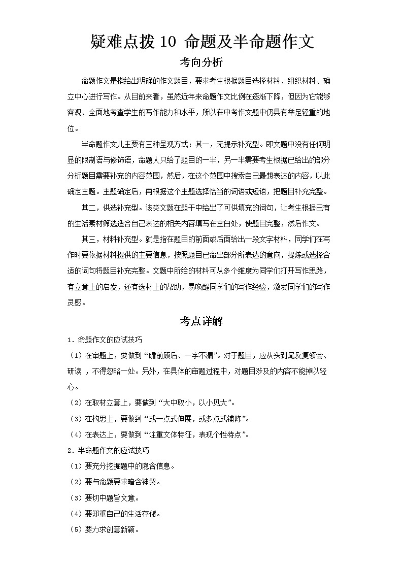  2023 语文新中考二轮复习热点透析 疑难点拨10命题及半命题作文（解析版）第1页