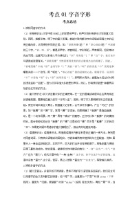 2022-2023 语文部编版新中考精讲精练 考点01字音字形