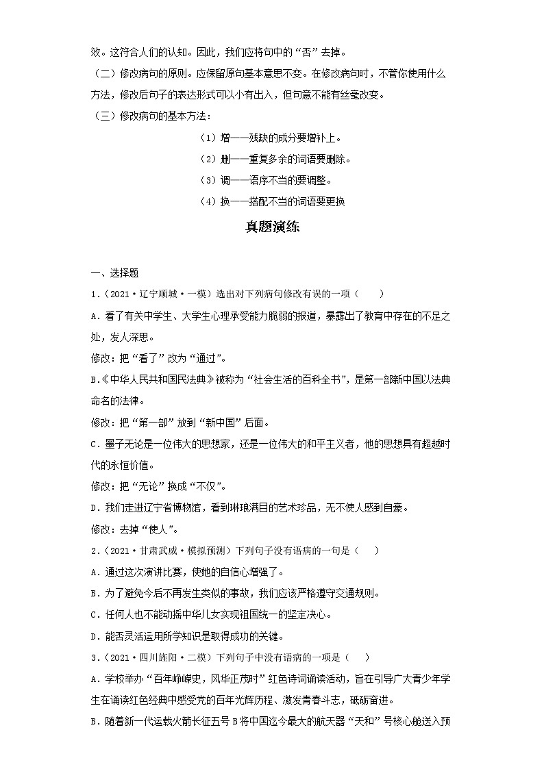 2022-2023 语文部编版新中考精讲精练 考点03辨析与修改病句03