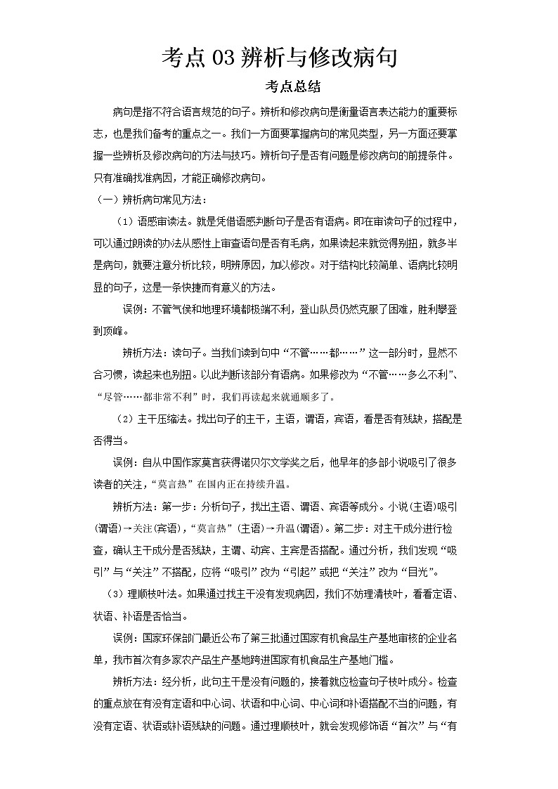 2022-2023 语文部编版新中考精讲精练 考点03辨析与修改病句01