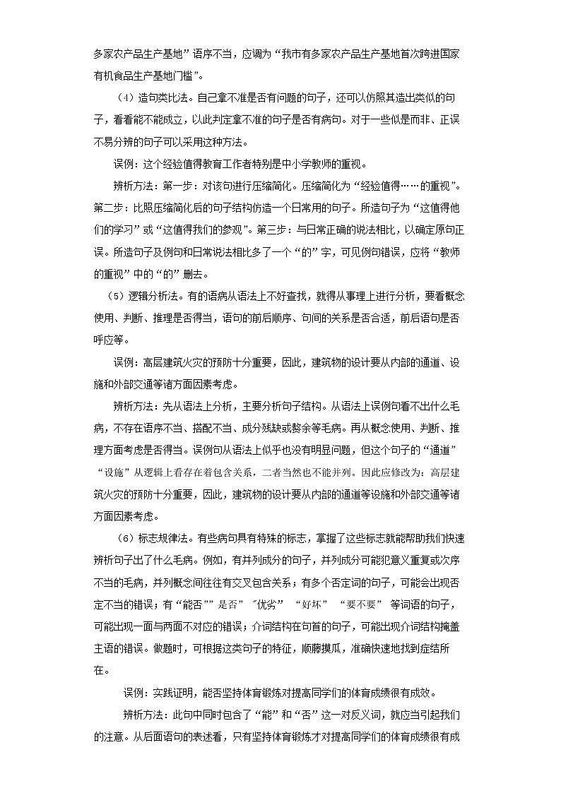2022-2023 语文部编版新中考精讲精练 考点03辨析与修改病句02
