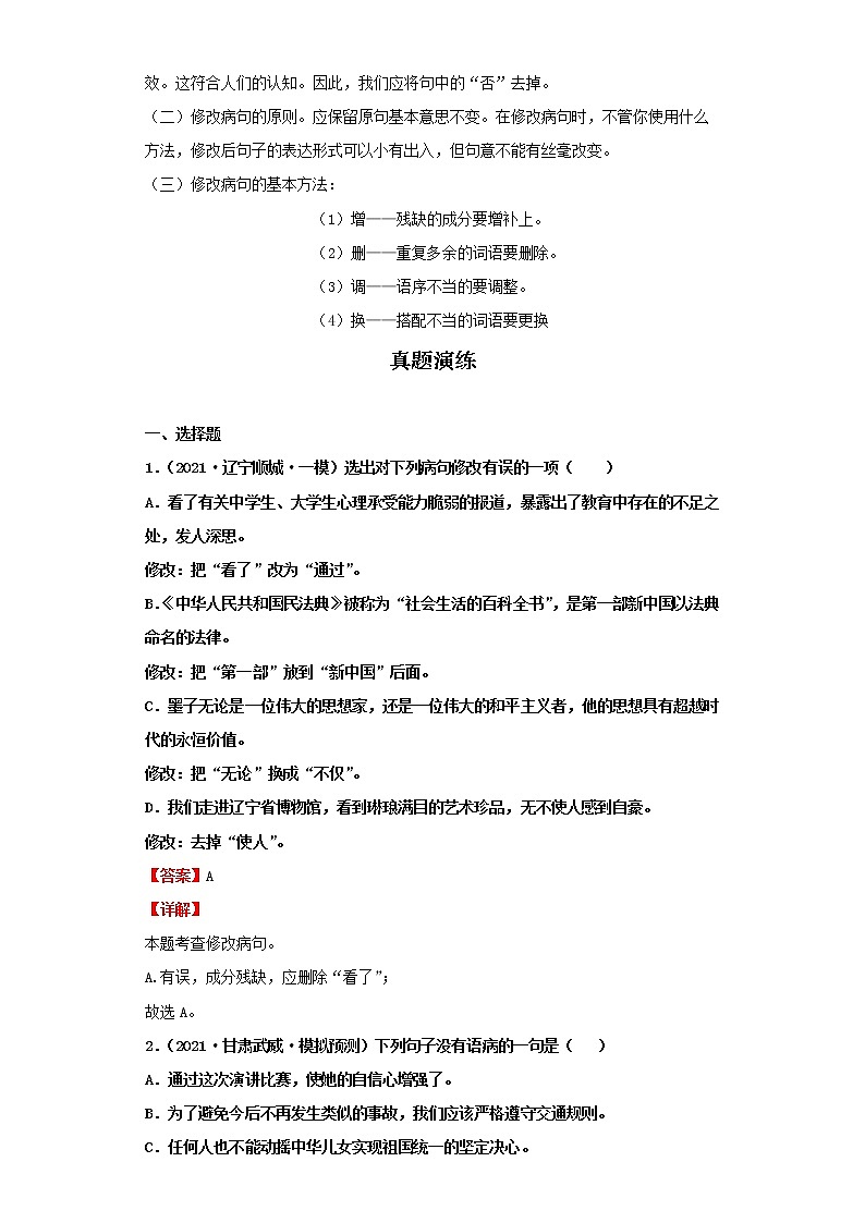 2022-2023 语文部编版新中考精讲精练 考点03辨析与修改病句03