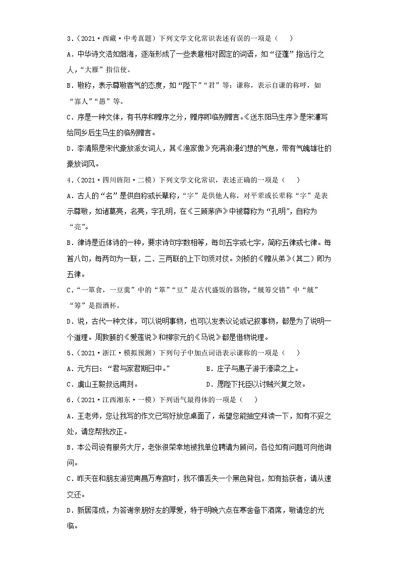  2022-2023 语文部编版新中考精讲精练 考点04文学与文化常识（原卷版）第3页