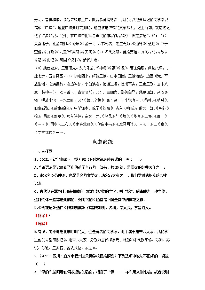  2022-2023 语文部编版新中考精讲精练 考点04文学与文化常识（解析版）第2页