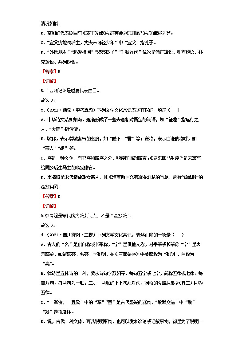 2022-2023 语文部编版新中考精讲精练 考点04文学与文化常识（解析版）第3页