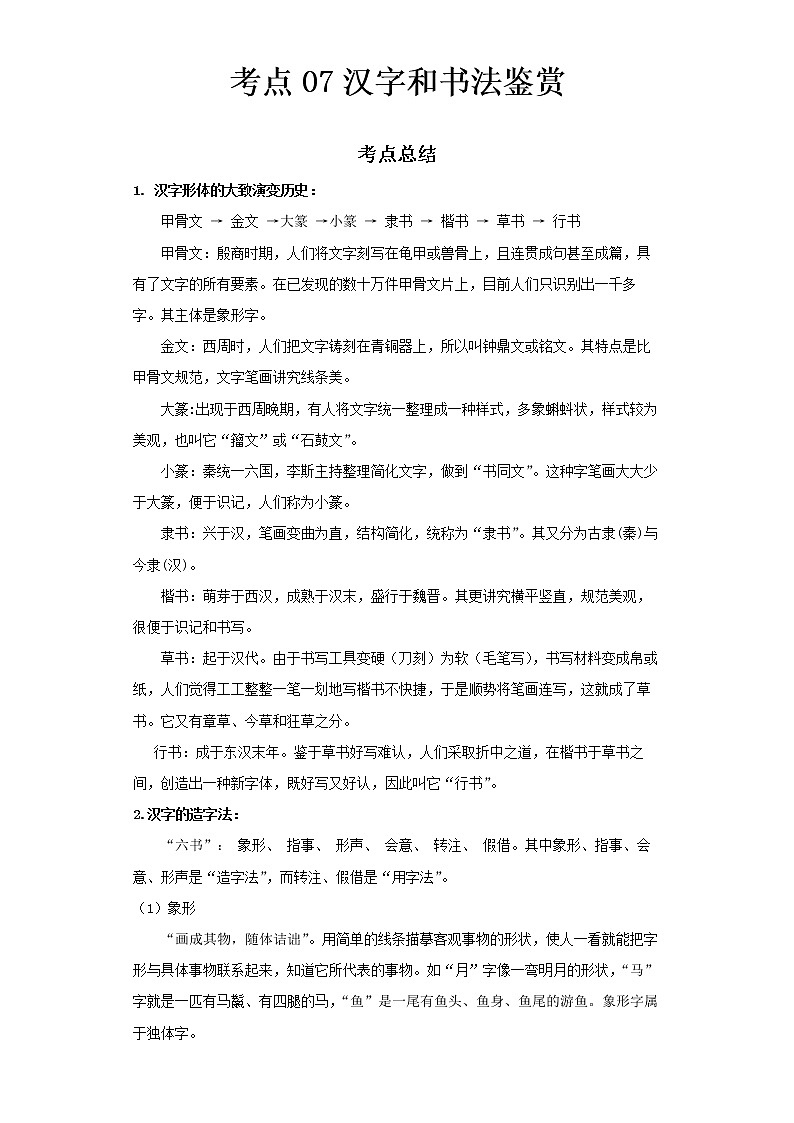 2022-2023 语文部编版新中考精讲精练 考点07汉字和书法鉴赏01