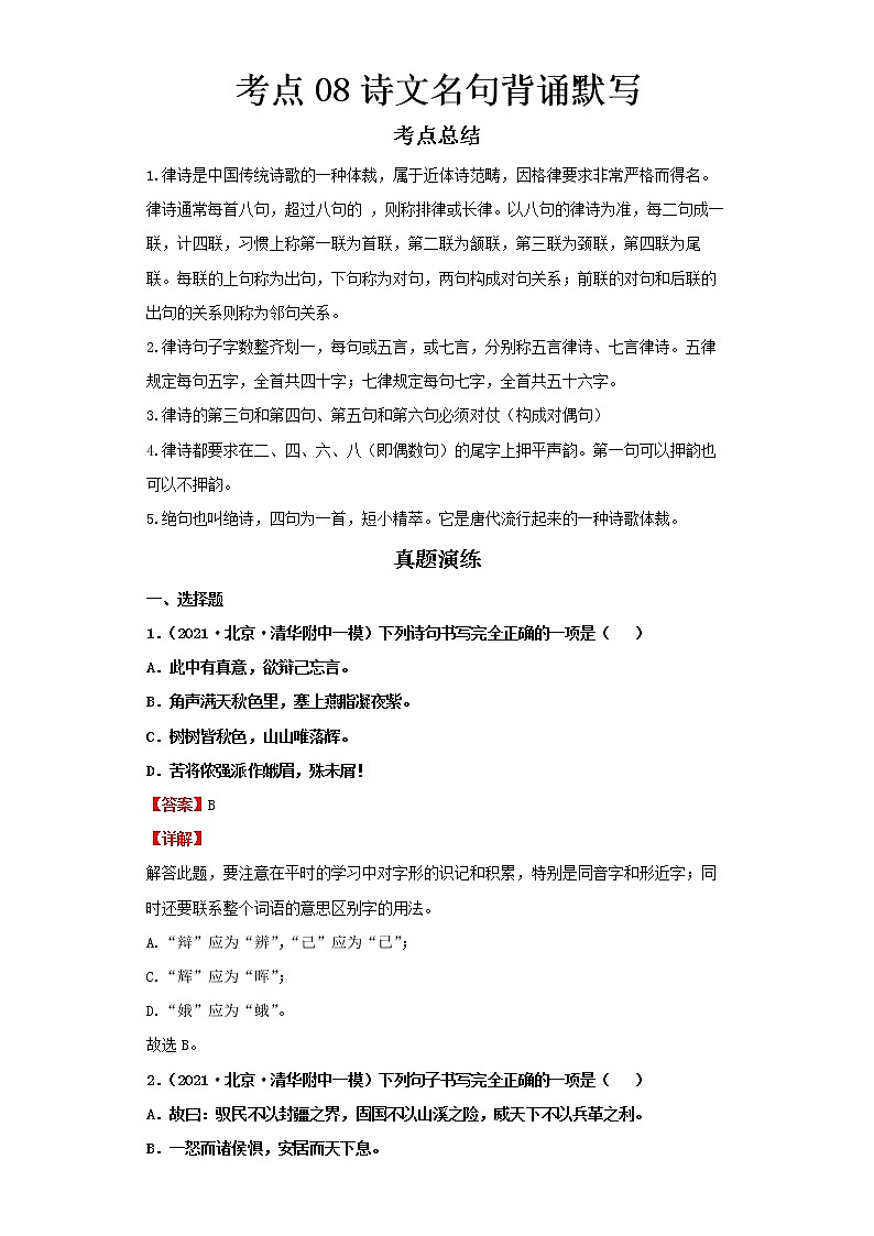  2022-2023 语文部编版新中考精讲精练 考点08诗文名句背诵默写（解析版）第1页