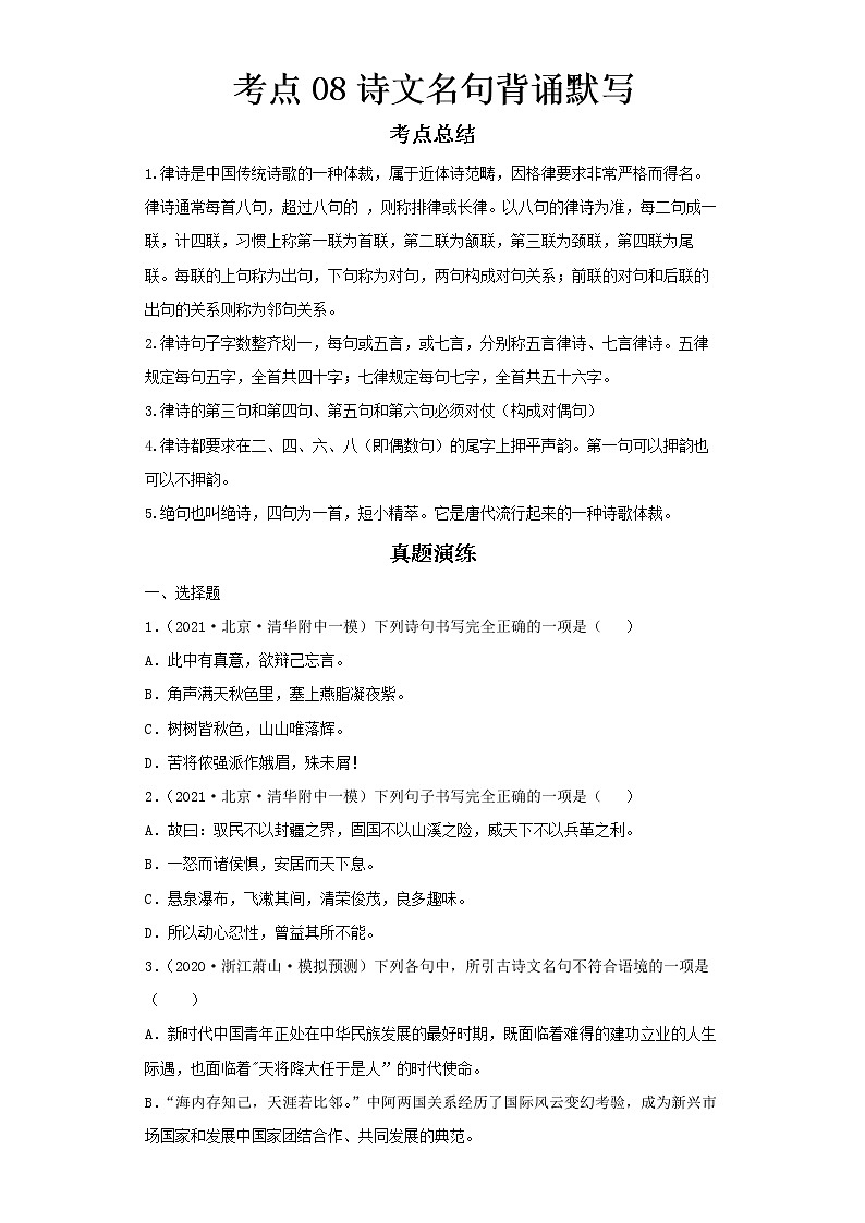  2022-2023 语文部编版新中考精讲精练 考点08诗文名句背诵默写（原卷版）第1页