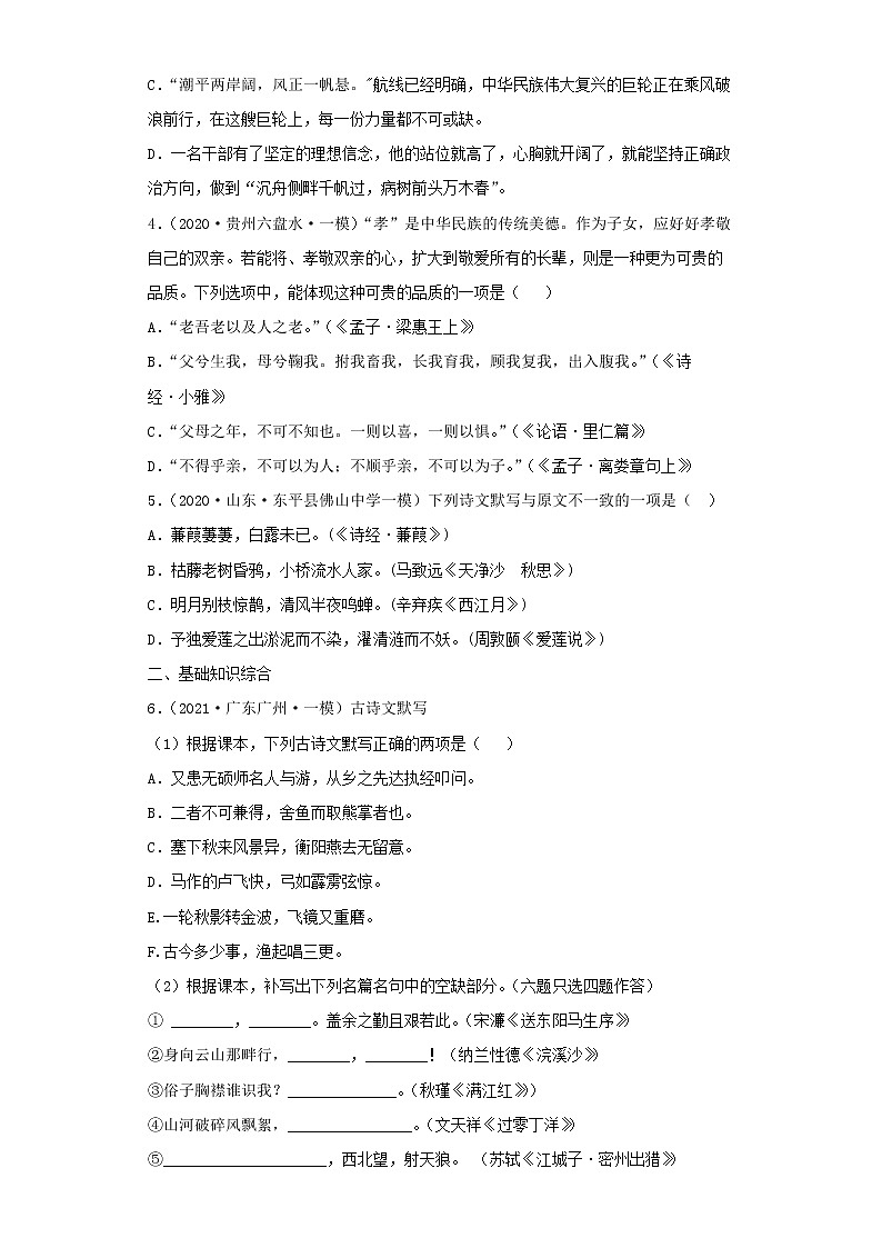  2022-2023 语文部编版新中考精讲精练 考点08诗文名句背诵默写（原卷版）第2页