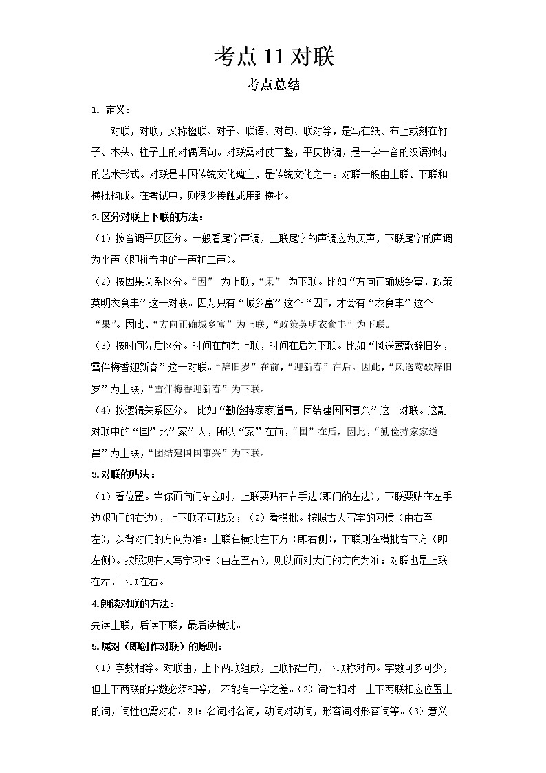  2022-2023 语文部编版新中考精讲精练 考点11对联（原卷版）第1页