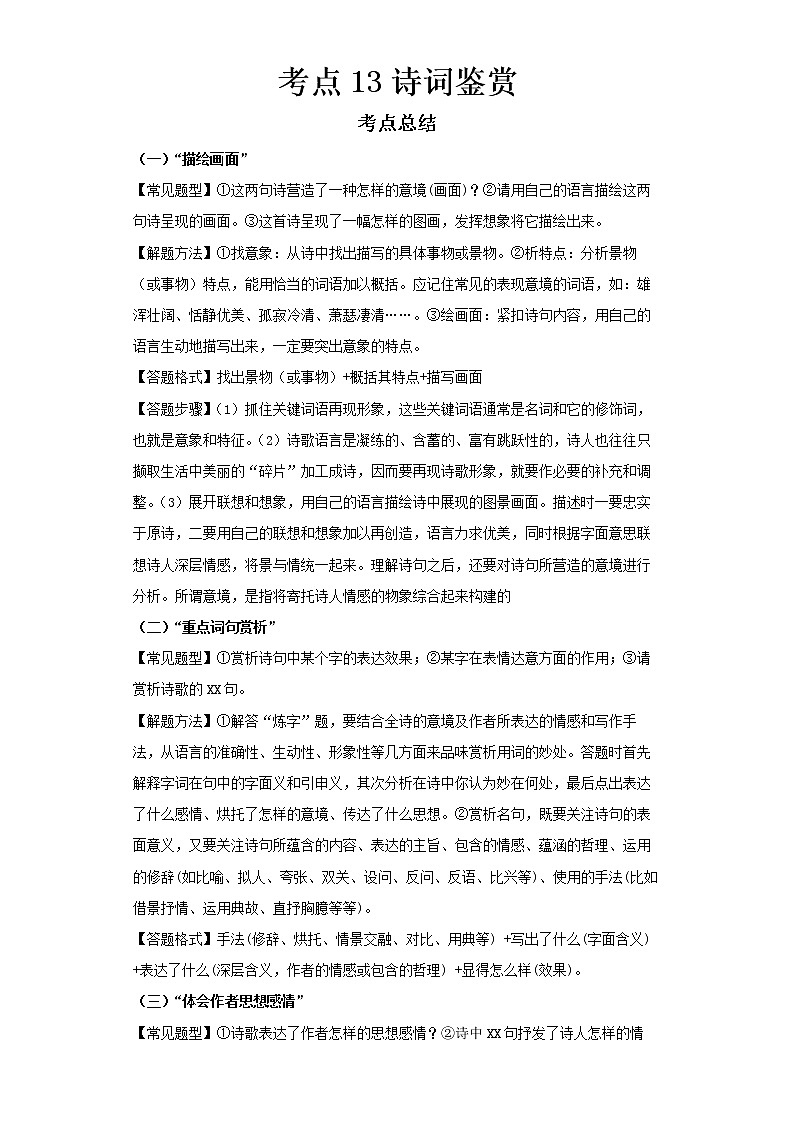  2022-2023 语文部编版新中考精讲精练 考点13诗词鉴赏（原卷版）第1页