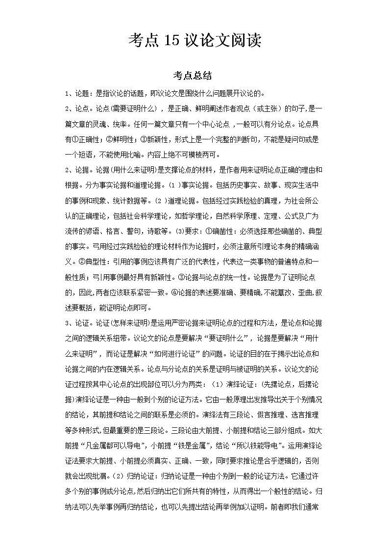  2022-2023 语文部编版新中考精讲精练 考点15议论文阅读（原卷版）第1页