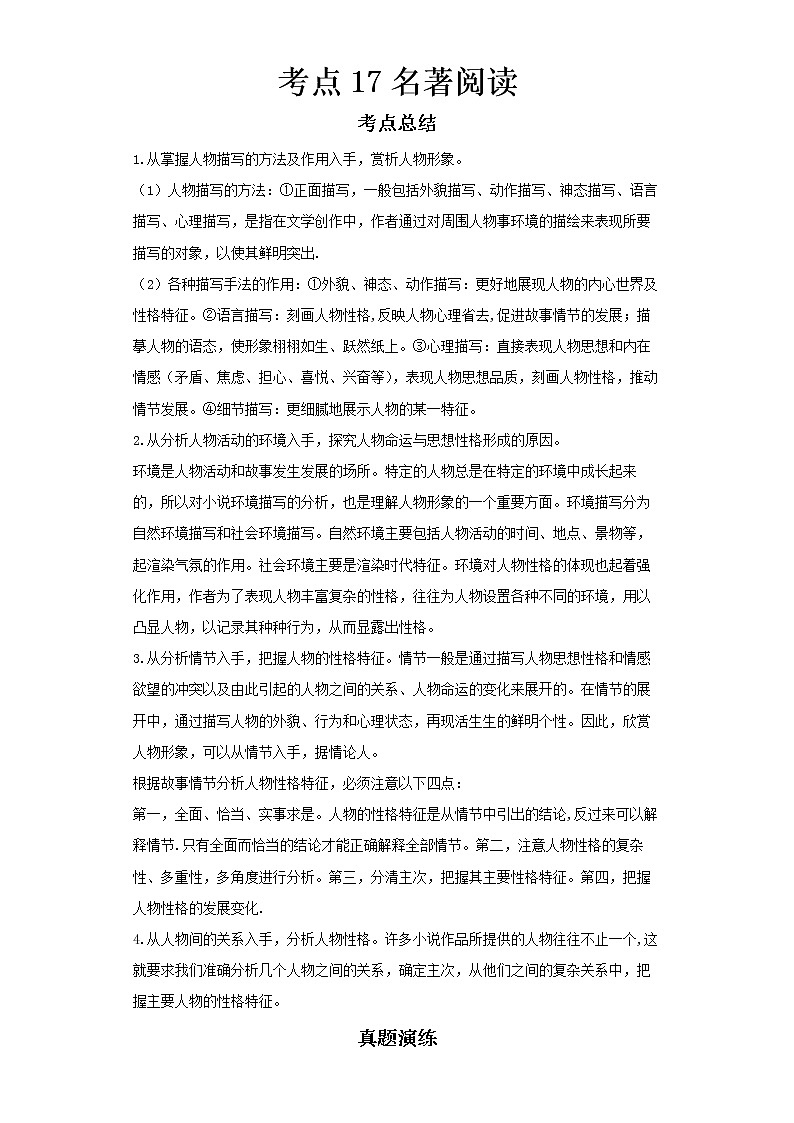  2022-2023 语文部编版新中考精讲精练 考点17名著阅读（原卷版）第1页
