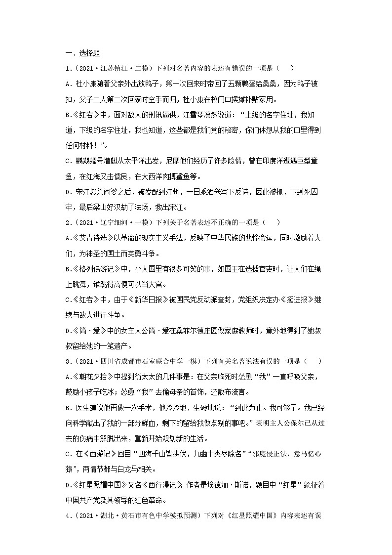 2022-2023 语文部编版新中考精讲精练 考点17名著阅读（原卷版）第2页