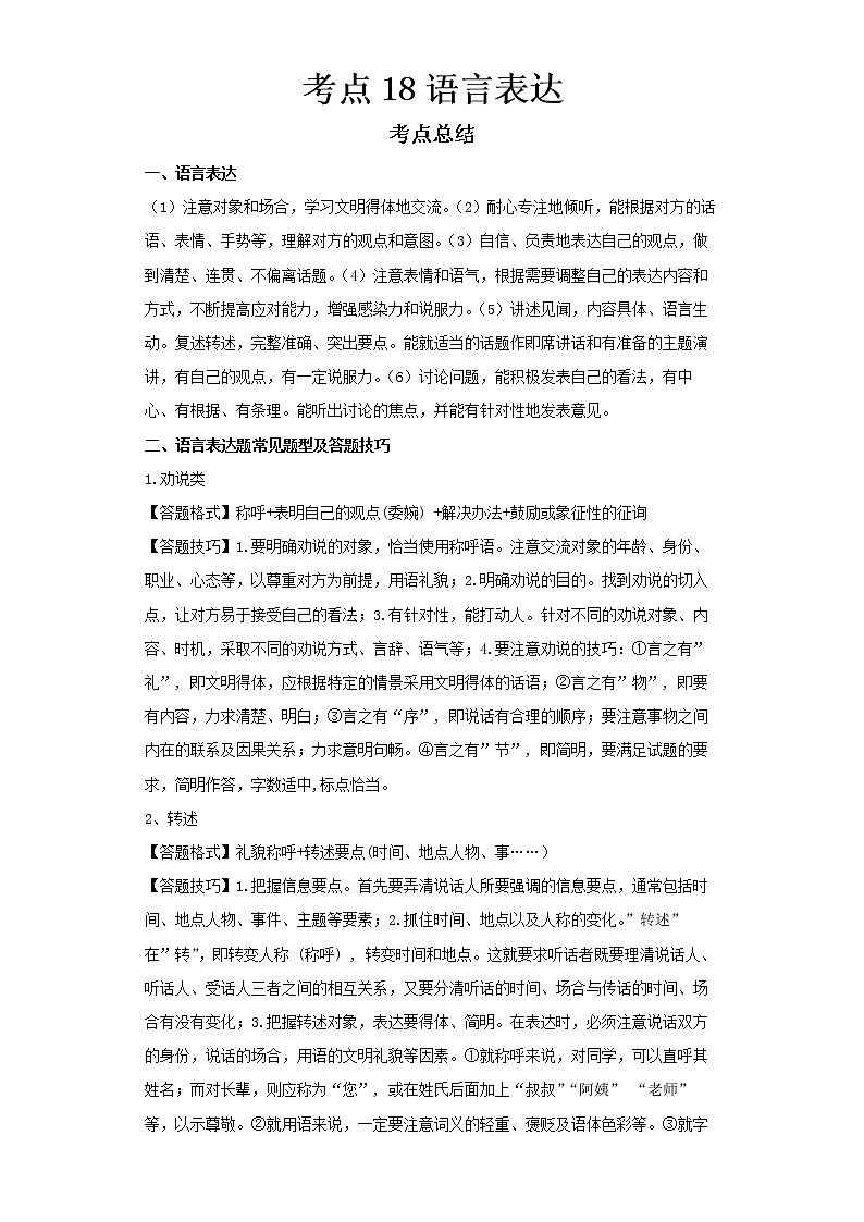  2022-2023 语文部编版新中考精讲精练 考点18语言表达（解析版）第1页