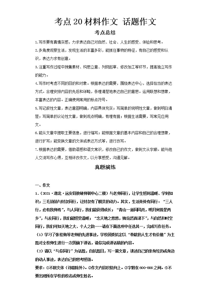 2022-2023 语文部编版新中考精讲精练 考点20材料作文话题作文（解析版）第1页