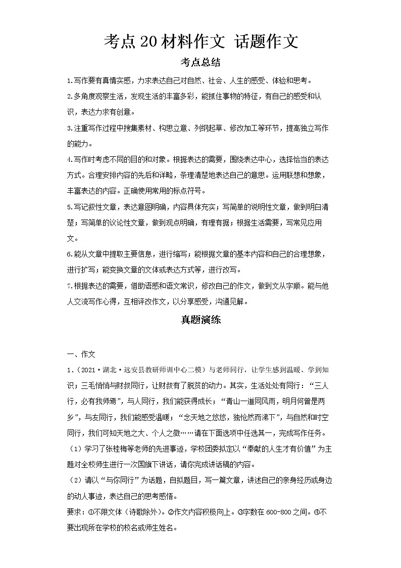 2022-2023 语文部编版新中考精讲精练 考点20材料作文话题作文（原卷版）第1页