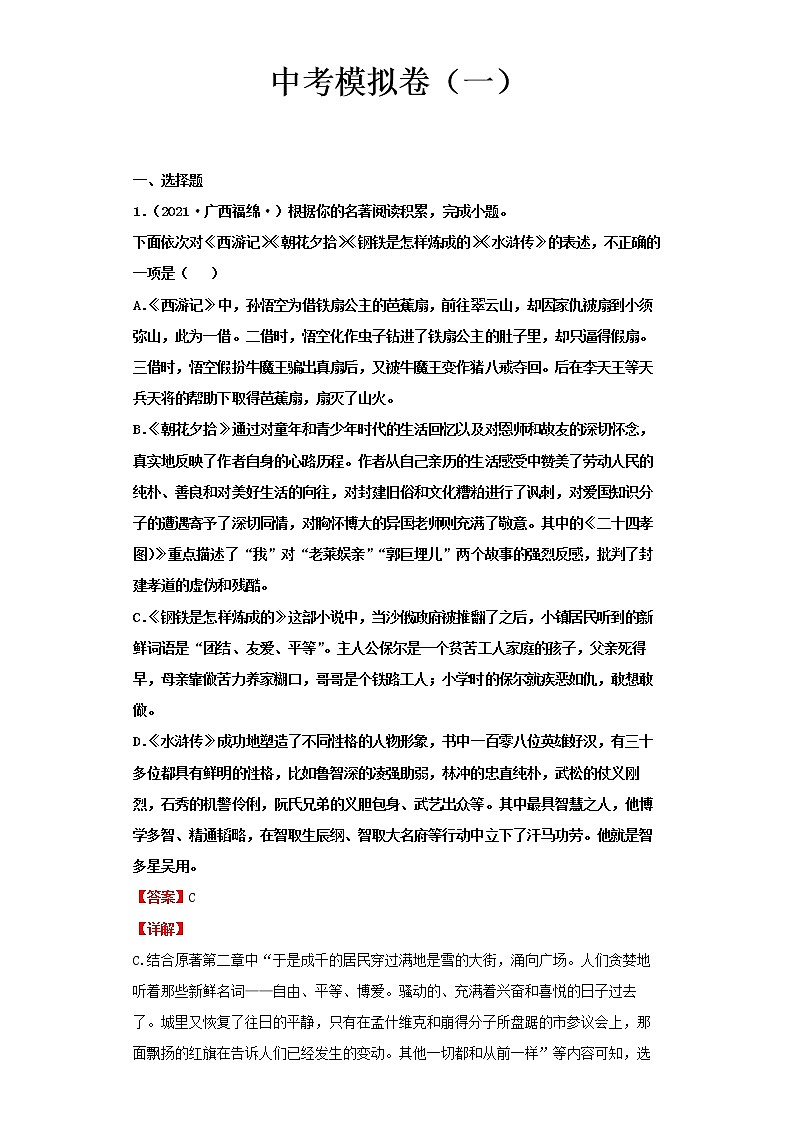 2022-2023 语文部编版新中考精讲精练 中考模拟卷（一）（解析版）第1页