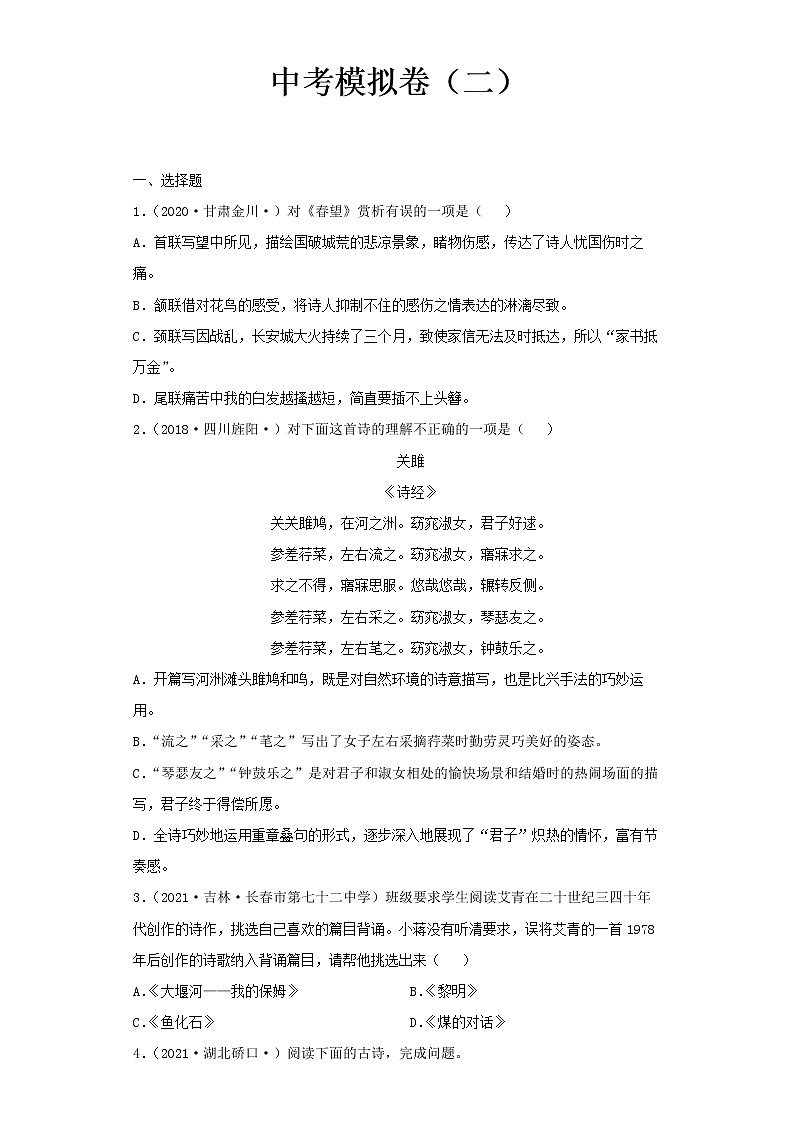 2022-2023 语文部编版新中考精讲精练 中考模拟卷（二）（原卷版）第1页