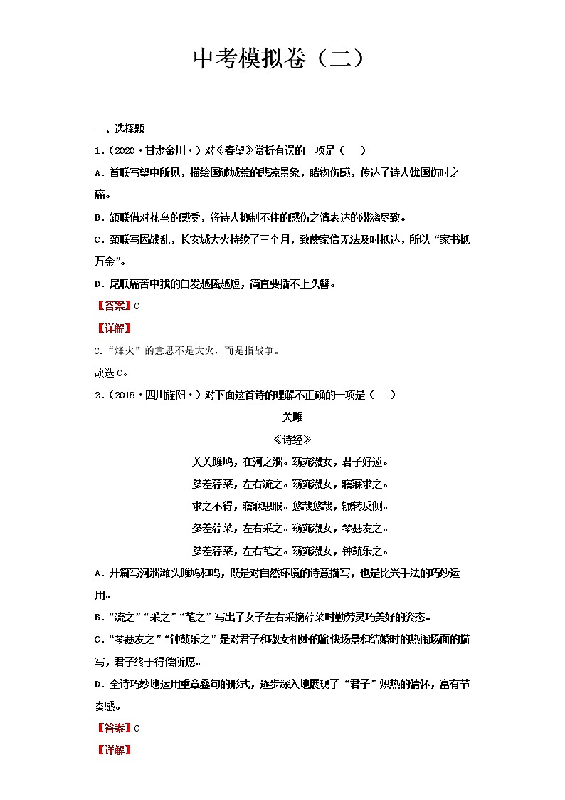 2022-2023 语文部编版新中考精讲精练 中考模拟卷（二）（解析版）第1页