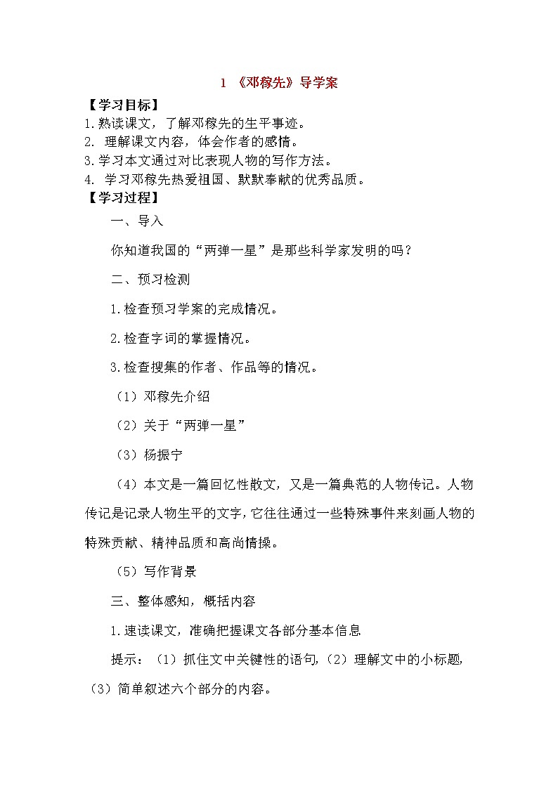 部编版七年级语文下册--1.邓稼先（导学案1）第1页