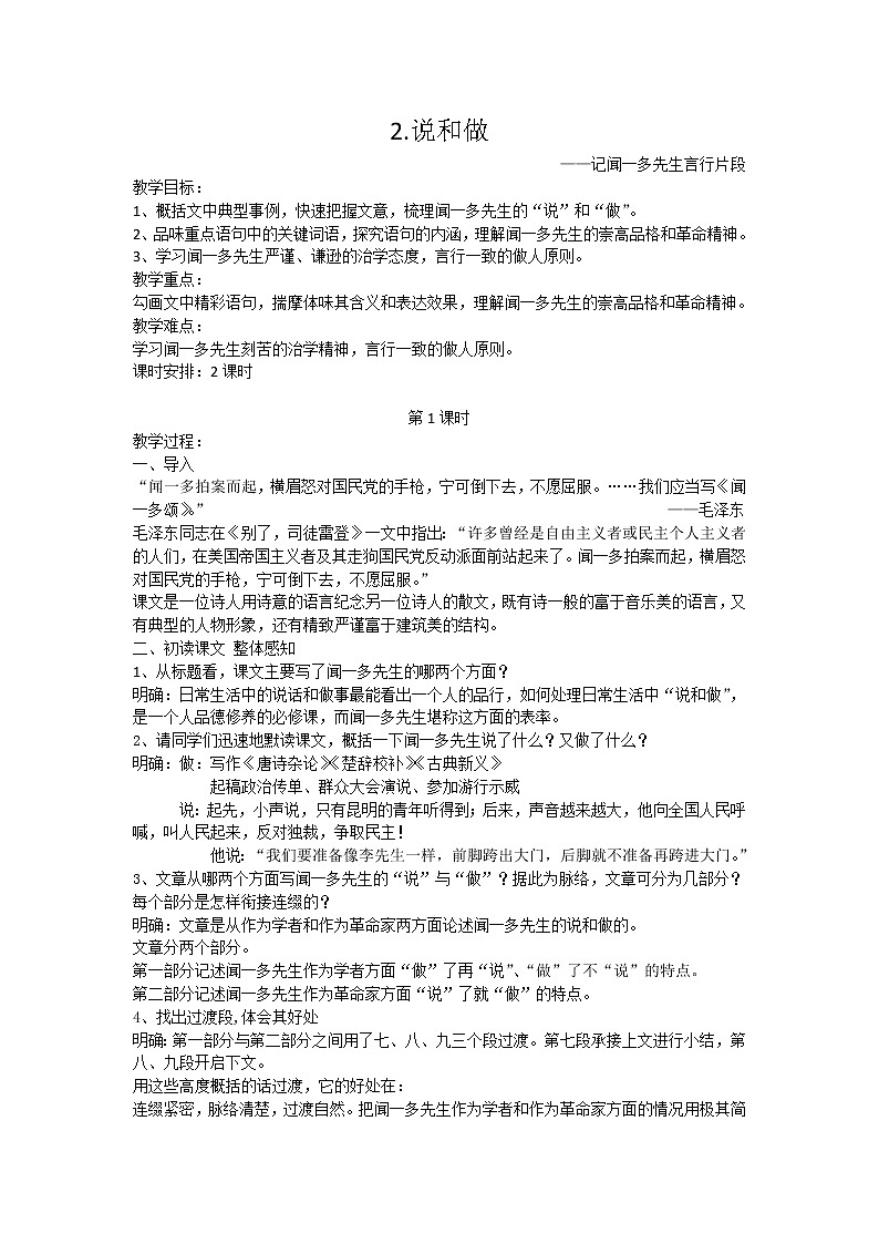 部编版七年级语文下册--2.说和做——记闻一多先生言行片段（教学设计1）第1页
