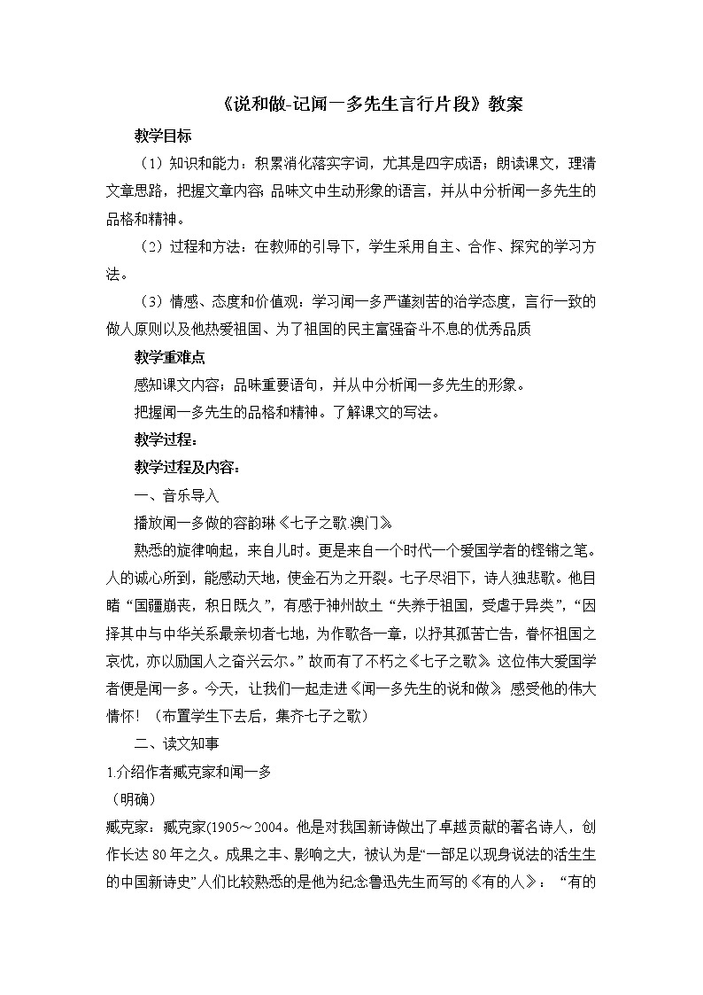 部编版七年级语文下册--2.说和做——记闻一多先生言行片段（教学设计4）01