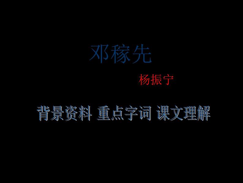 部编版七年级语文下册--1.邓稼先（课件1）第1页