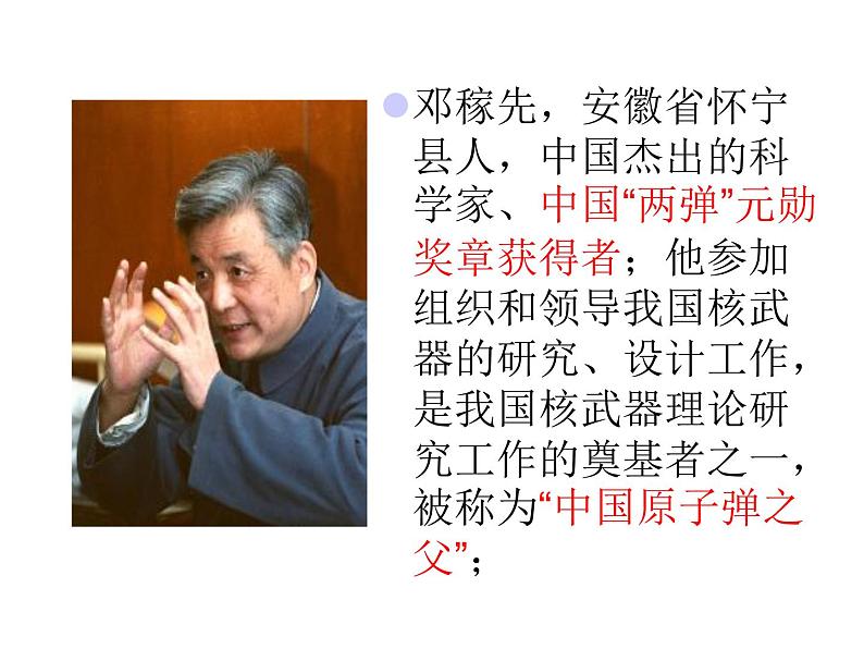 部编版七年级语文下册--1.邓稼先（课件1）第2页