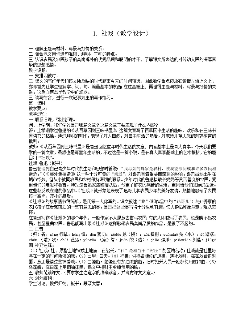 部编版八年级语文下册--1.社戏（教学设计1）第1页