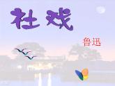 部编版八年级语文下册--1.社戏（课件2）