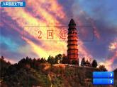 部编版八年级语文下册--2 回延安（课件）