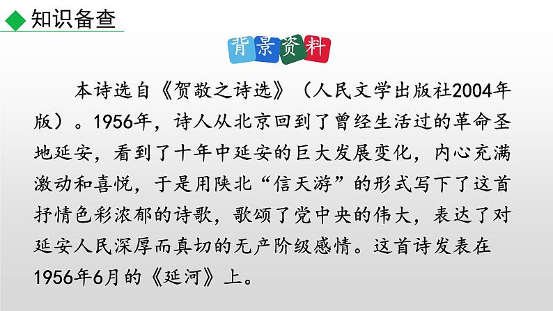部编版八年级语文下册--2 回延安（课件）第5页