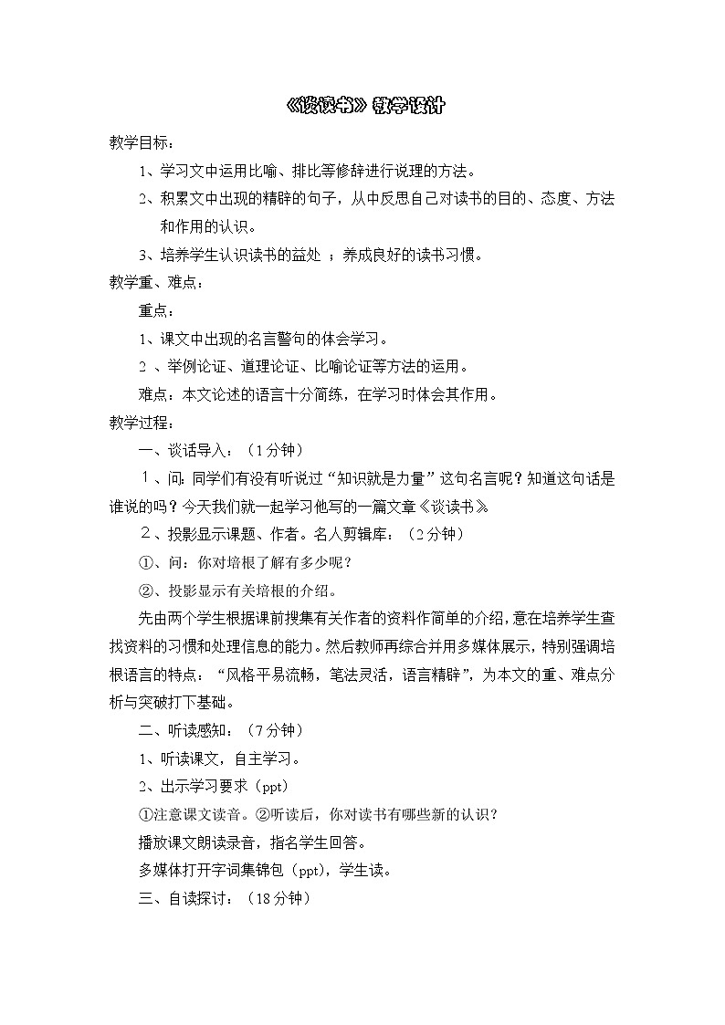 部编版九年级语文下册--13.短文两篇-谈读书（教学设计1）第1页